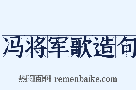 冯将军歌造句是什么意思的图片